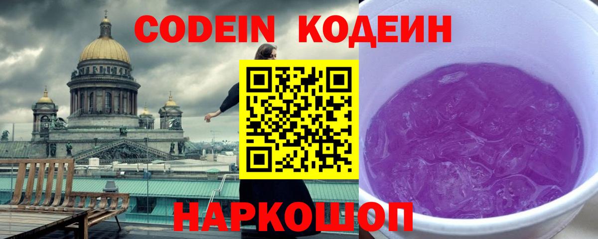 Кодеин Purple Drank Зеленодольск